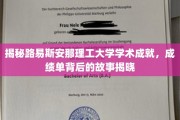 揭秘路易斯安那理工大学学术成就，成绩单背后的故事揭晓