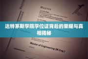 达特茅斯荣耀，揭开学位证的神秘面纱