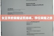 皇权荣耀启程，女王学府学位荣耀盛典盛大开幕