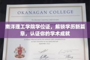 南洋理工学院学位证，开启学历认证新纪元