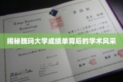 魏玛大学成绩单，窥见学术魅力的一扇窗