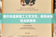 墨尔本皇家理工文凭，开启职业新世界大门