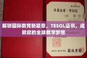 跨越国界，TESOL证书助你开启全球教师生涯新纪元
