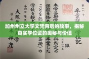 加州州立大学文凭探秘，探寻学位证的深层价值与传奇背后