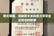 探寻斯文本大学荣耀凭证，毕业证背后的传奇历程
