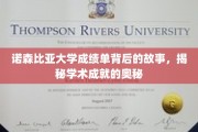 探寻诺森比亚大学成绩单背后的秘密，解码学术辉煌的轨迹
