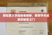 探索斯旺西大学成绩单背后的学术奥秘