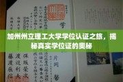 解锁加州州立理工大学学位证，揭秘学位认证的精彩旅程