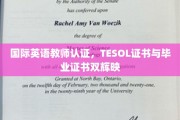 双语荣耀，TESOL英语教师认证，成就毕业证书双冠王风采