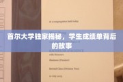 解码首尔大学成绩单，揭秘学霸背后的秘密生活