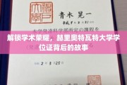 探寻赫里奥特瓦特大学学位证的荣耀轨迹