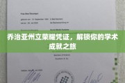 解锁荣耀，乔治亚州立成就之旅的专属凭证