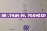 东邦大学成绩单揭秘，学霸的秘密武器