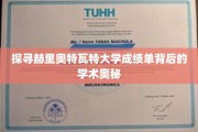 揭秘赫里奥特瓦特大学成绩单的神秘面纱