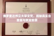 佛罗里达州立大学文凭，揭秘其真实价值与就业潜力大揭秘