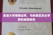 马来西亚英迪大学，荣耀证照见证顶尖学府卓越成就