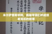 探寻米尔萨普斯学院学霸们的成绩奇迹，背后的奋斗与智慧