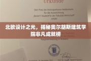 探秘北欧设计瑰宝，奥尔胡斯建筑学院璀璨成就盘点