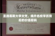 解码圣路易斯大学文凭，名校学历背后的价值启示录