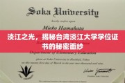 揭开淡江荣耀，一探台湾淡江大学学位证书的神秘风采