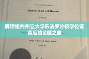 探寻纽约州立大学布法罗分校学位证的光辉历程