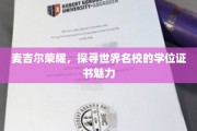 麦吉尔之光，揭秘国际名校学位证书的非凡魅力