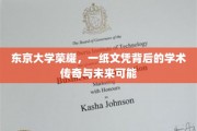 东大荣耀揭秘,文凭背后隐藏的学术辉煌与无限潜能 东大荣耀揭秘,文凭背后隐藏的学术辉煌与无限潜能