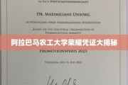 阿拉巴马农工大学荣誉证书背后的秘密大曝光