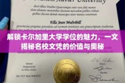 卡尔加里大学学位探秘，名校文凭背后的价值与魅力