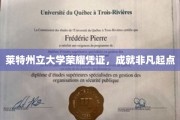 莱特州立大学荣誉证书，开启非凡人生新篇章