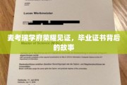 麦考瑞学府，揭开毕业证书背后的荣耀篇章