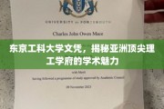 解码东京工科大学，探索亚洲理工精英教育的璀璨之光