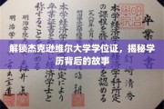 杰克逊维尔大学学位证背后的传奇揭秘，探寻学历背后的精彩人生