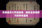 解码国际舞台，伦敦城市大学成绩单揭示学术卓越之路