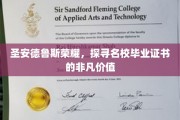 探寻圣安德鲁斯荣耀，名校毕业证书背后的非凡魅力