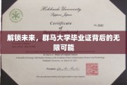 群马毕业证书，开启梦想无限之旅
