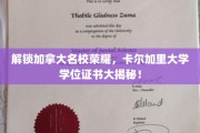 加拿大精英学府揭秘，卡尔加里大学学位证书背后的辉煌