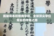 解码哥本哈根商学院，探寻全球精英学位的卓越旅程