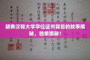 探寻胡弗汉顿大学学位证书背后的传奇故事