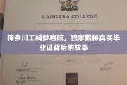 梦想起航之地，探秘神奈川工科大学背后的毕业证传奇
