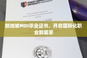 MDI毕业证书助你飞跃新加坡，开启国际职场新纪元