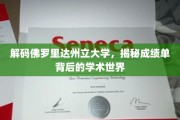 揭开佛罗里达州立大学成绩单的学术奥秘