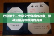 法国高等学府的神秘面纱，巴黎第十二大学文凭背后的教育传奇
