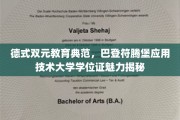 探索巴登符腾堡应用技术大学，德式双元教育下的独特学位证魅力
