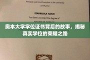 探寻奥本大学学位证书的荣耀之谜，一场真实的荣誉成长之旅
