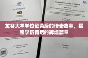 龙谷学位证背后的辉煌秘史，一段学历传奇的校园传奇