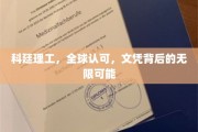科廷理工文凭，开启全球认可的未来之门