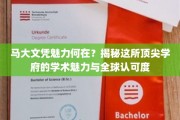 解码马大荣耀，探索全球认可的顶尖学府独特魅力