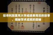 解码利默里克大学成绩单，探寻学术辉煌的神秘之路