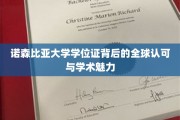 诺森比亚学位证，跨越国界的学术荣耀与全球通行证